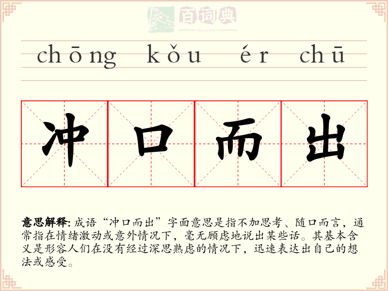 冲口而出