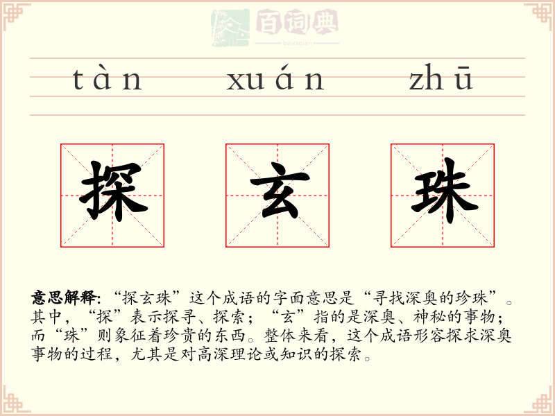探玄珠