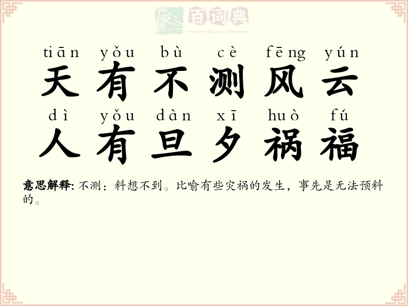 天有不测风云，人有旦夕祸福