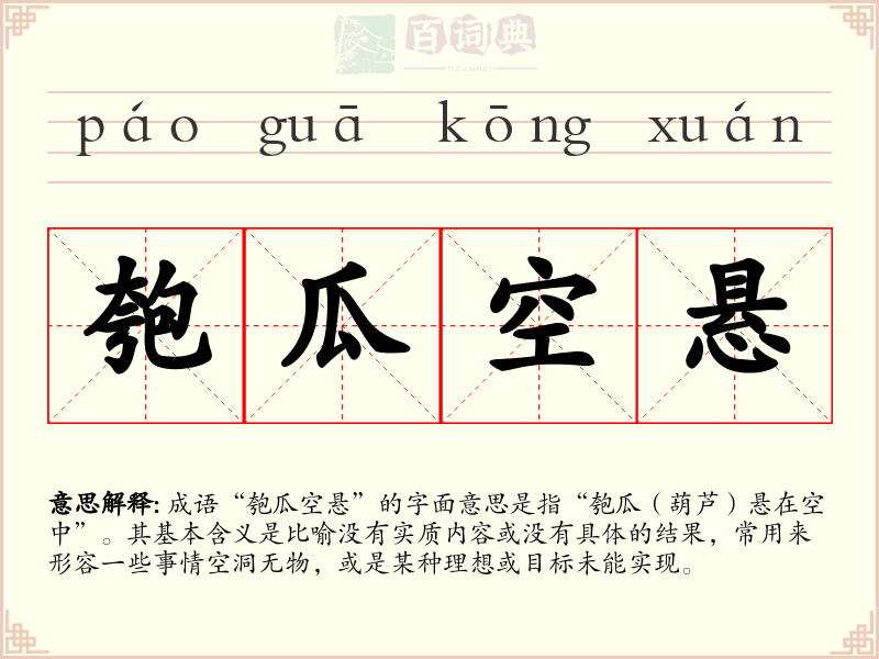 匏瓜空悬