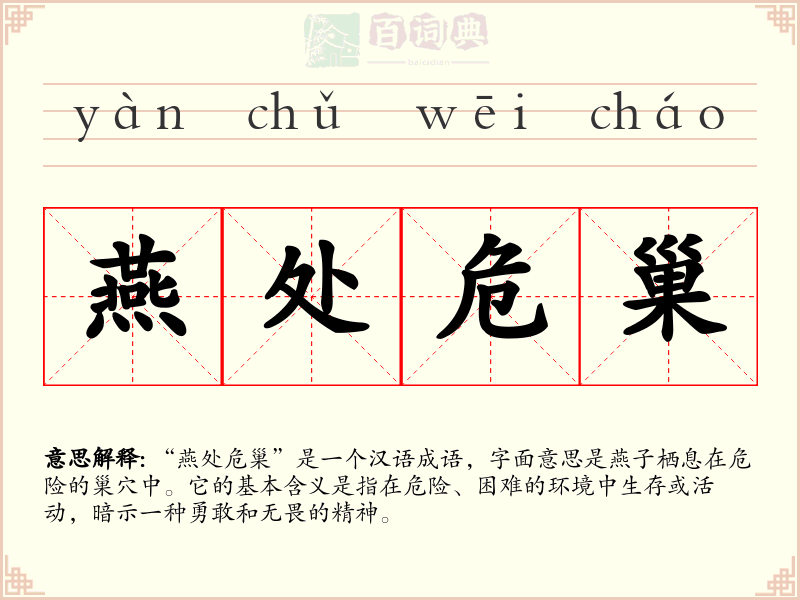 燕处危巢