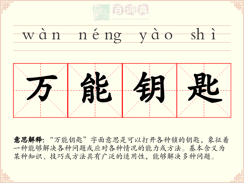 万能钥匙