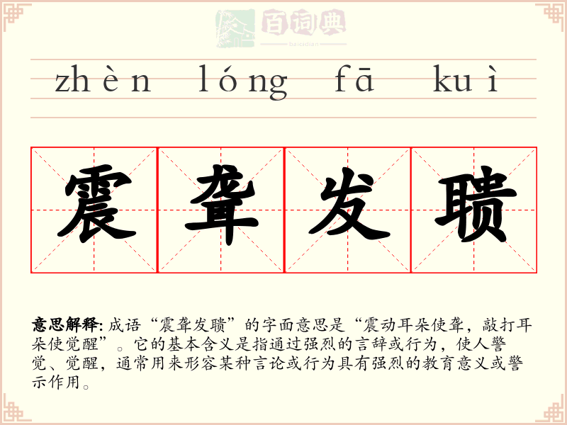 震聋发聩