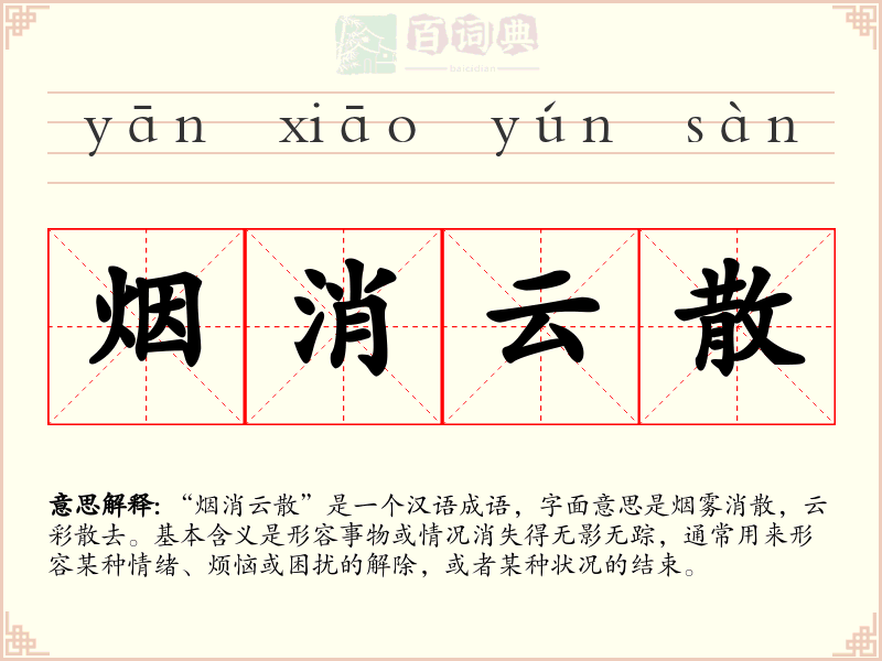 烟消云散