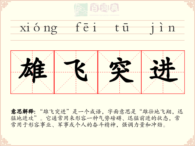 雄飞突进