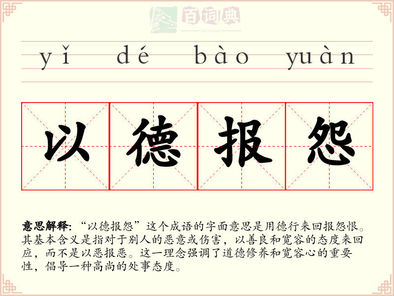 以德报怨
