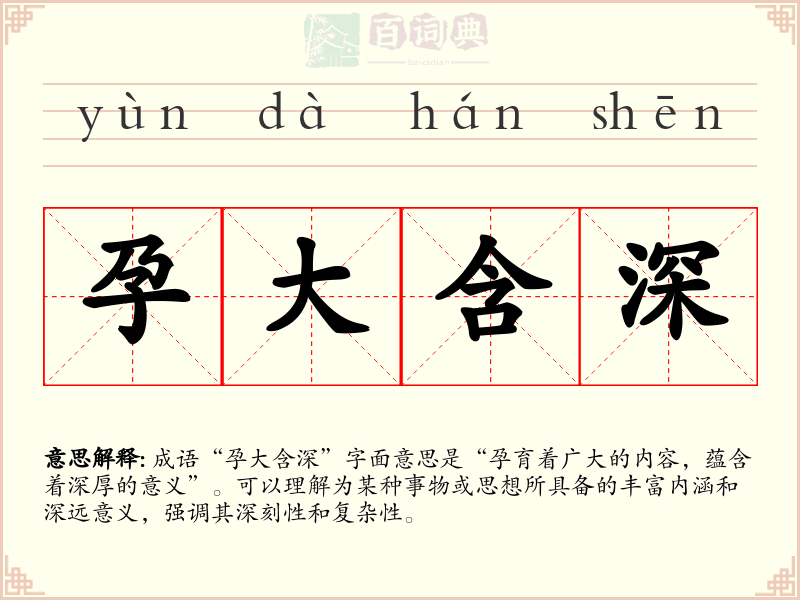 孕大含深
