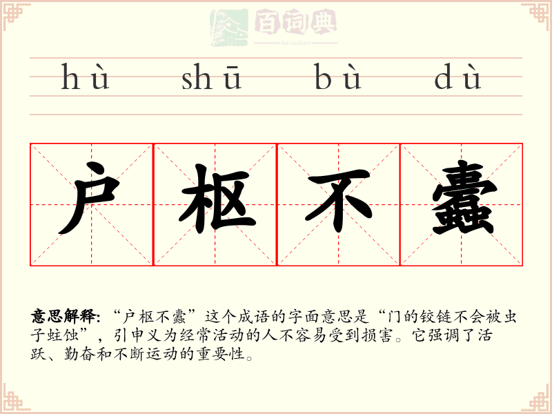 户枢不蠹