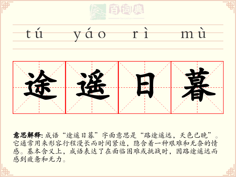 途遥日暮