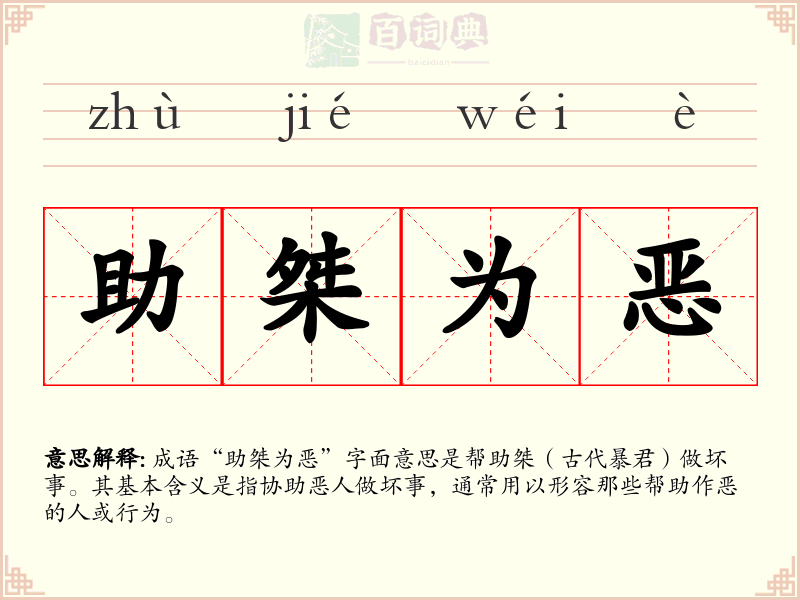 助桀为恶