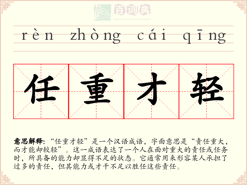 任重才轻