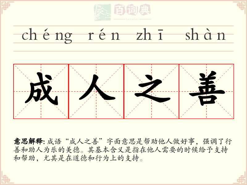 成人之善