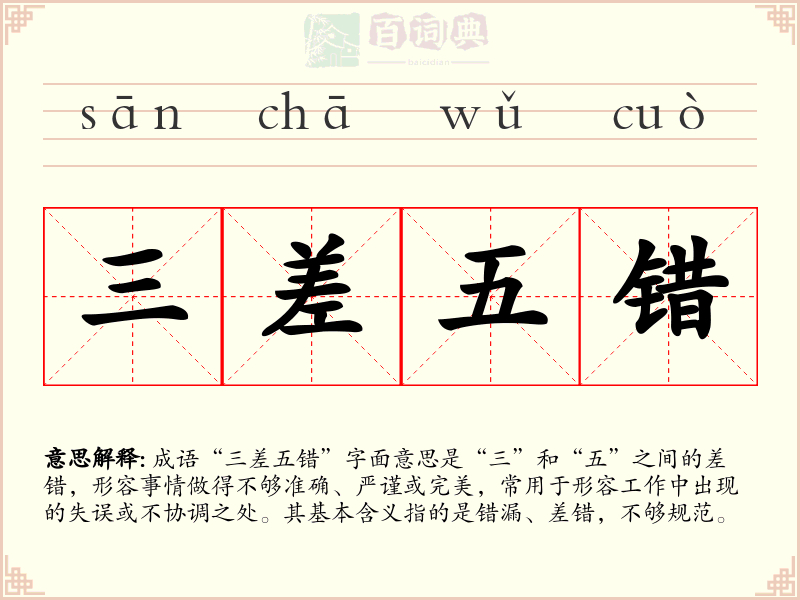 三差五错