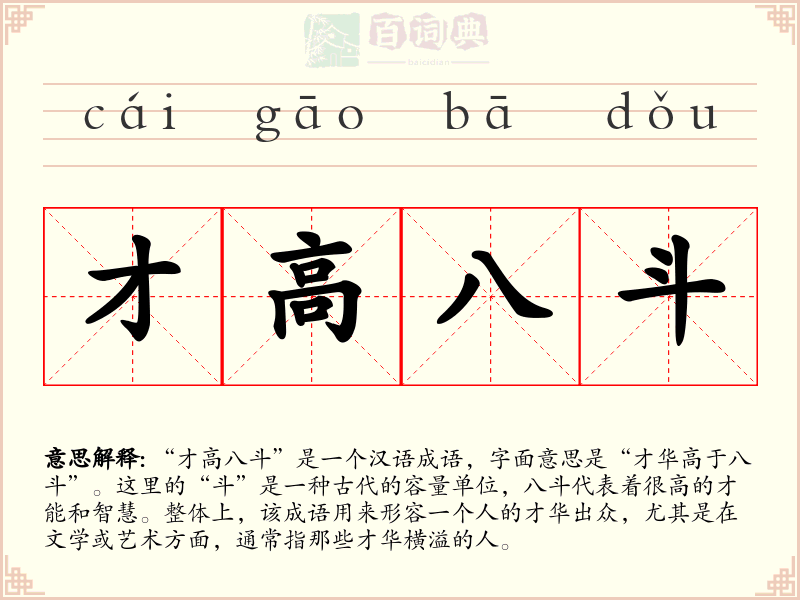 才高八斗