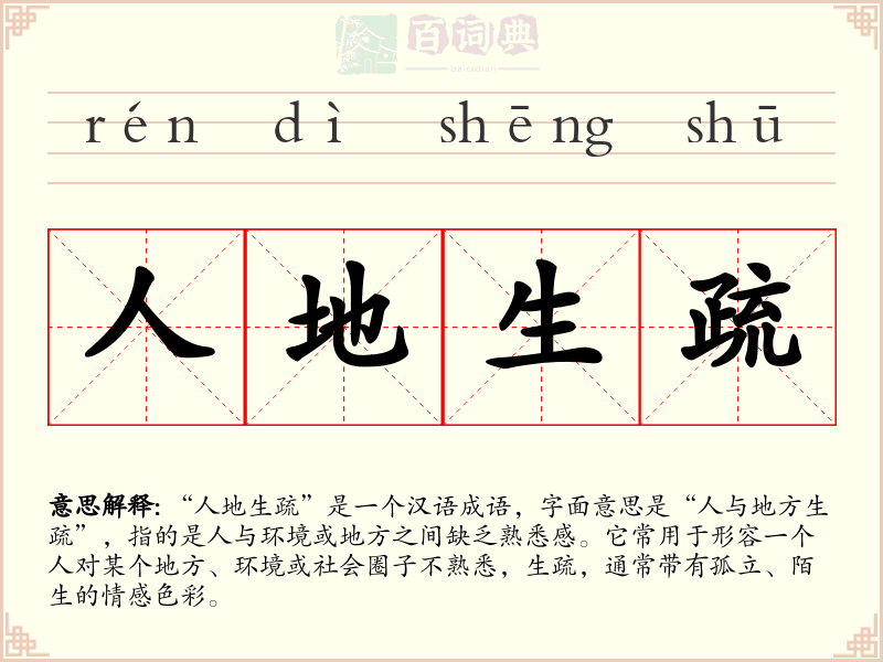 人地生疏