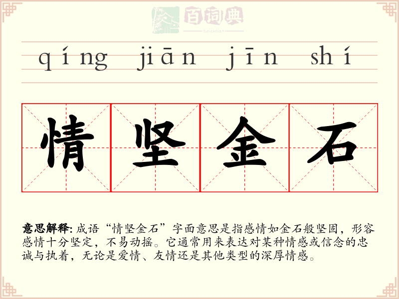 情坚金石