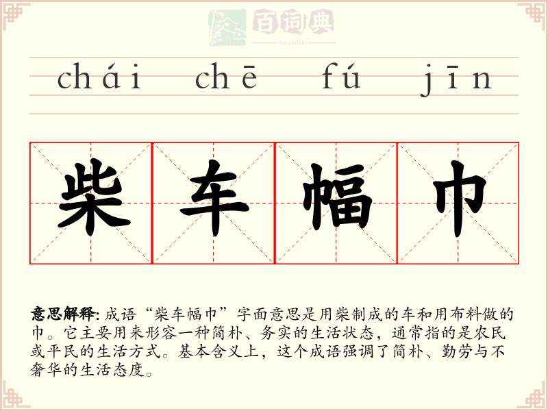 柴车幅巾