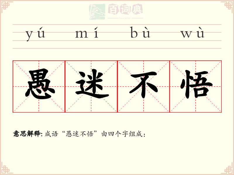 愚迷不悟