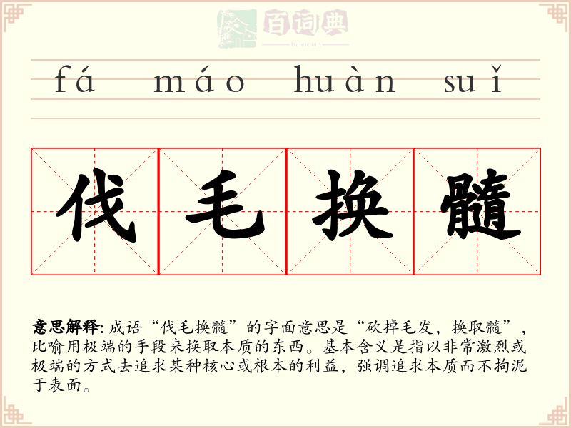 伐毛换髓