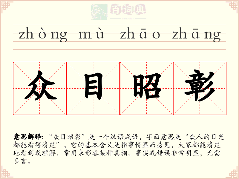 众目昭彰