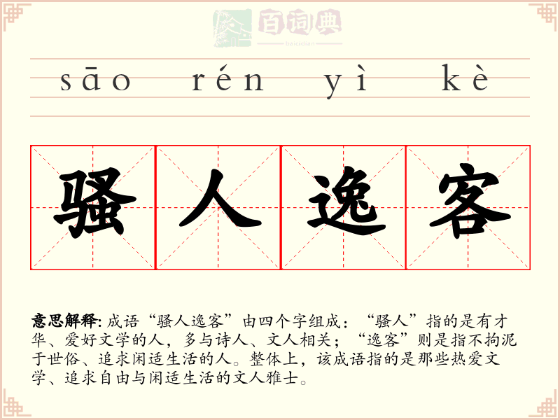 骚人逸客