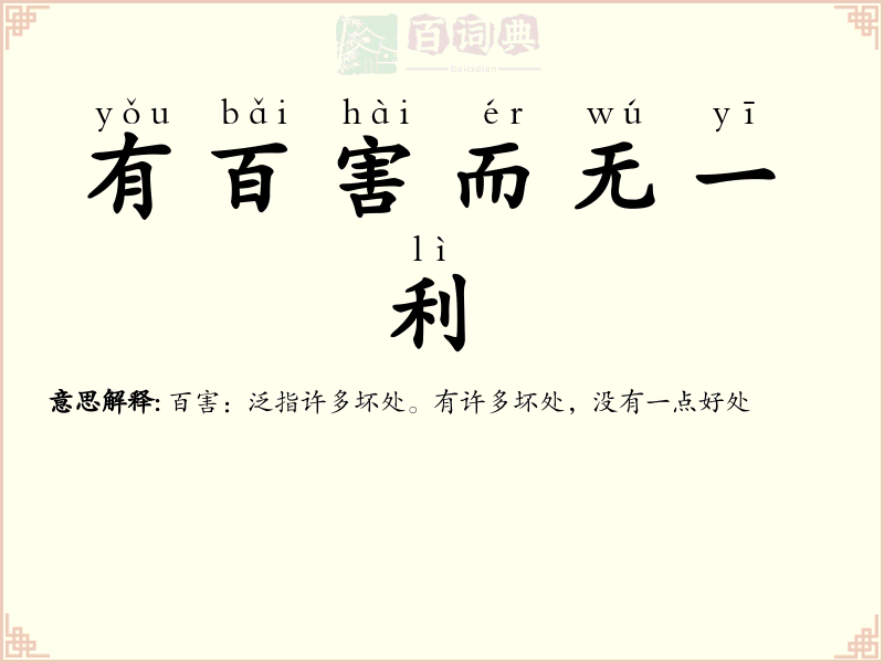 有百害而无一利
