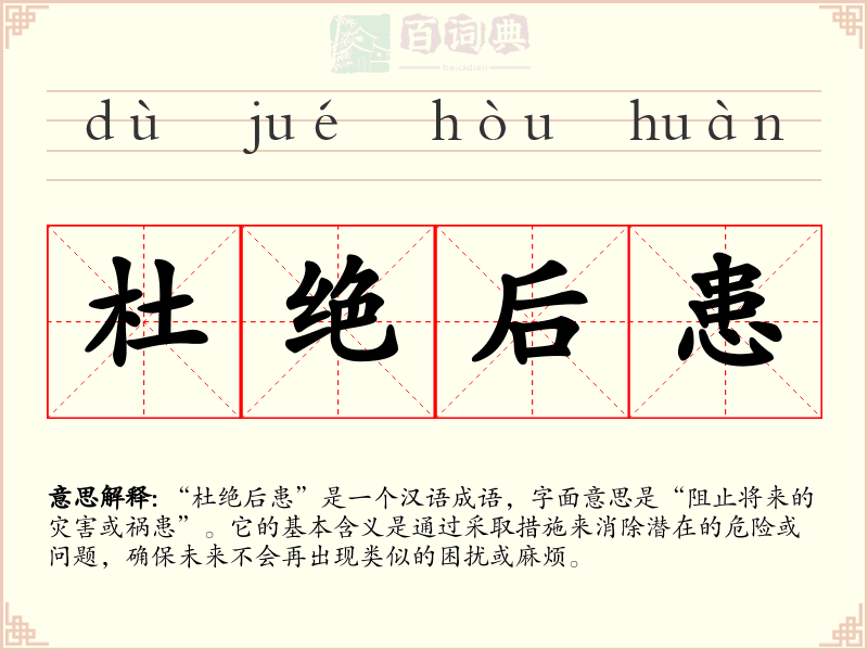 杜绝后患