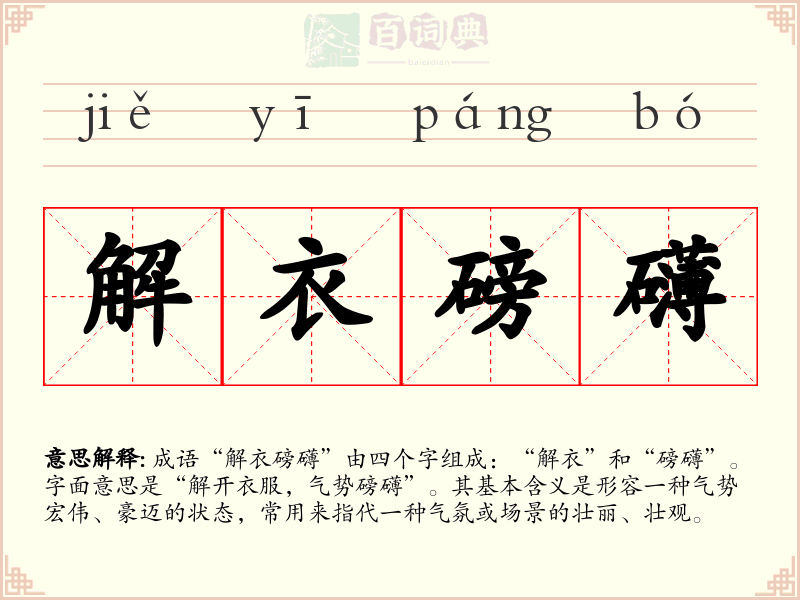 解衣磅礴
