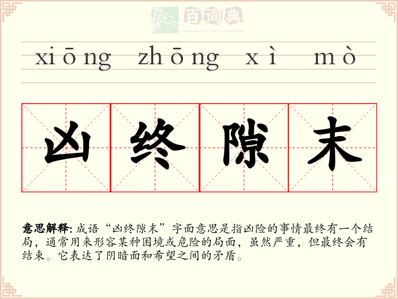 凶终隙末