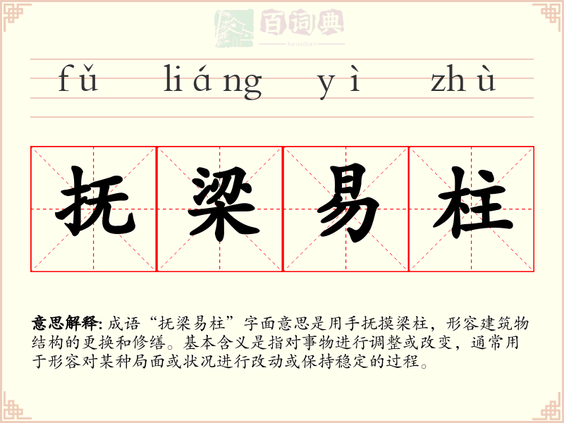 抚梁易柱