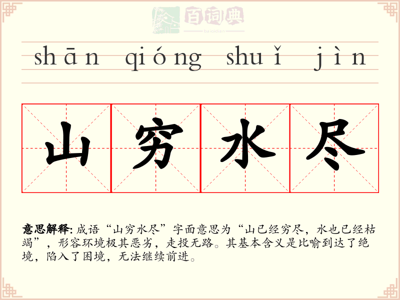 山穷水尽