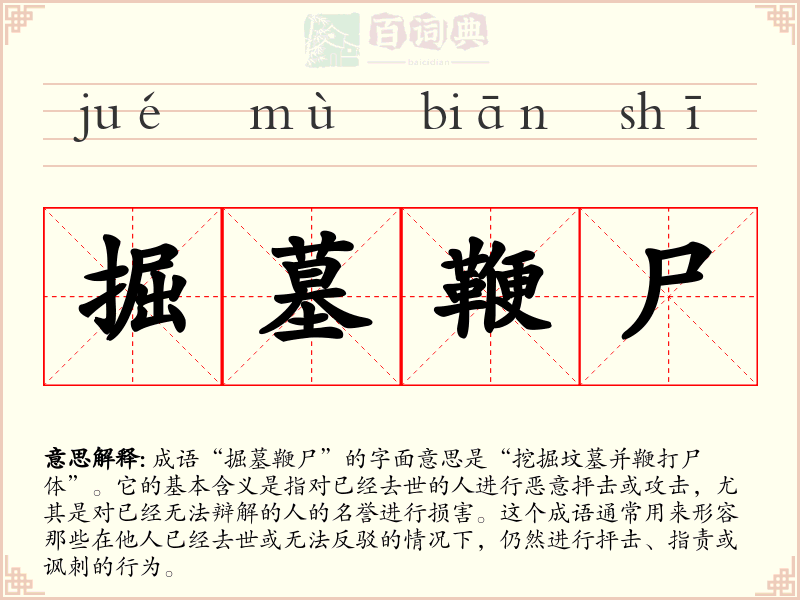 掘墓鞭尸
