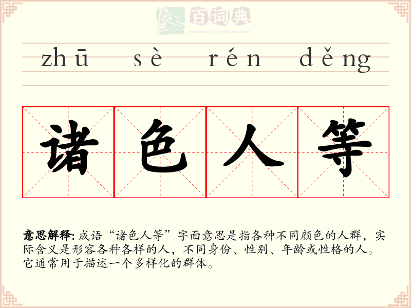 诸色人等