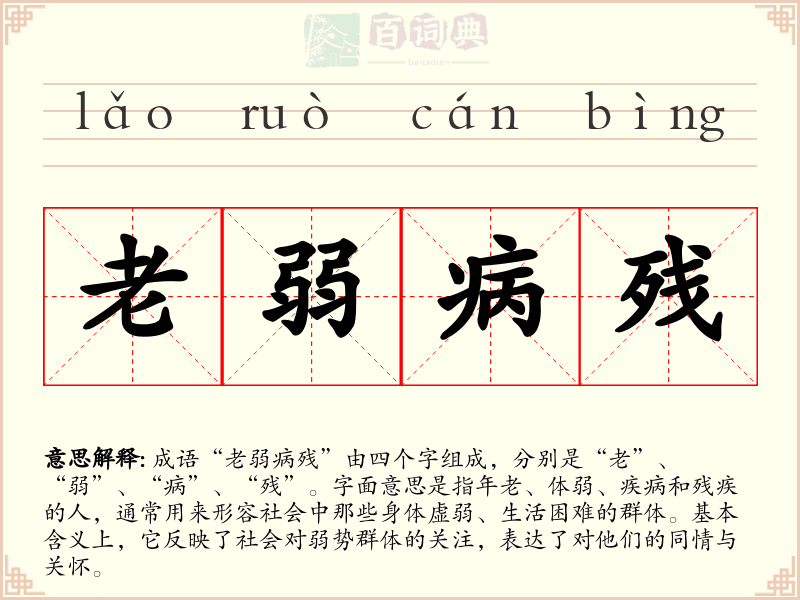 老弱病残
