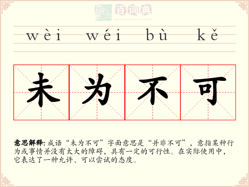 未为不可
