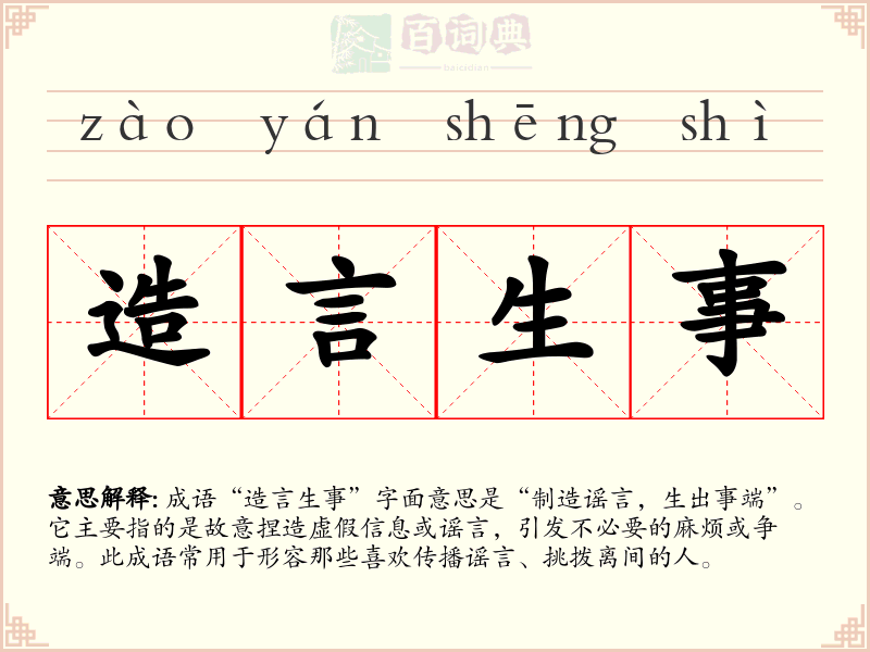 造言生事
