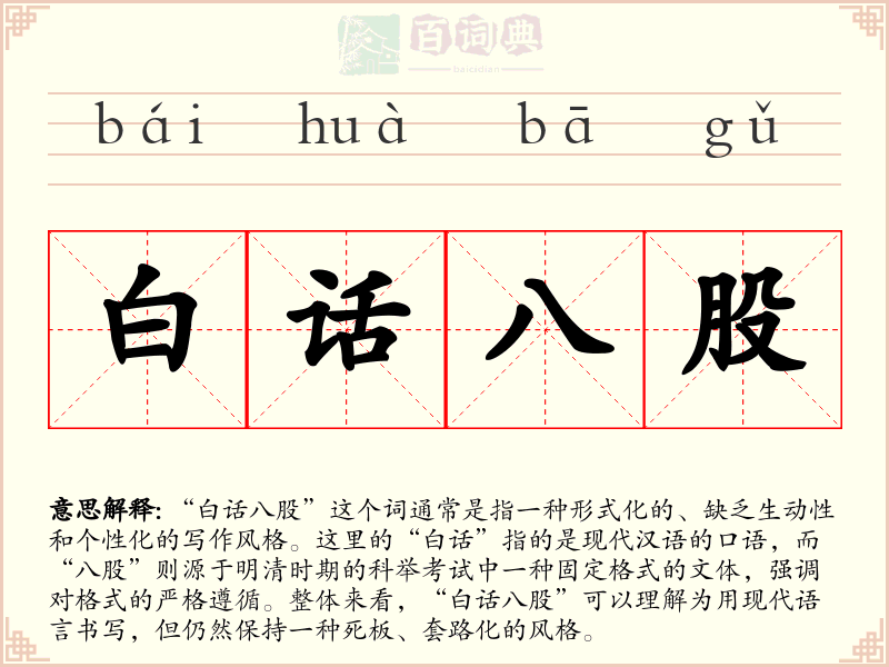 白话八股