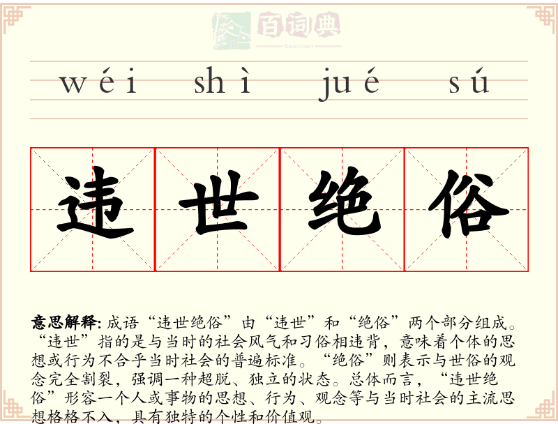 违世绝俗