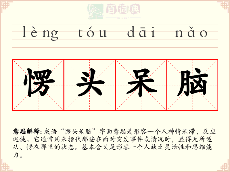 愣头呆脑