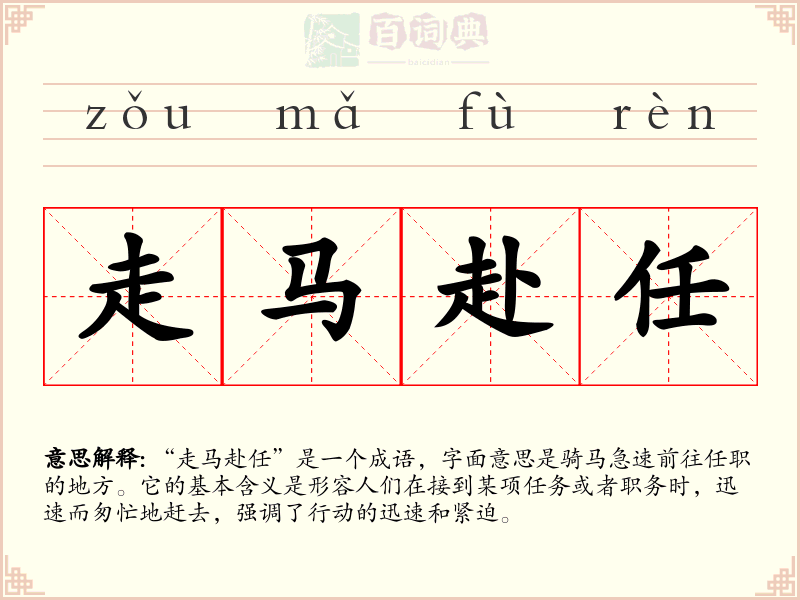 走马赴任
