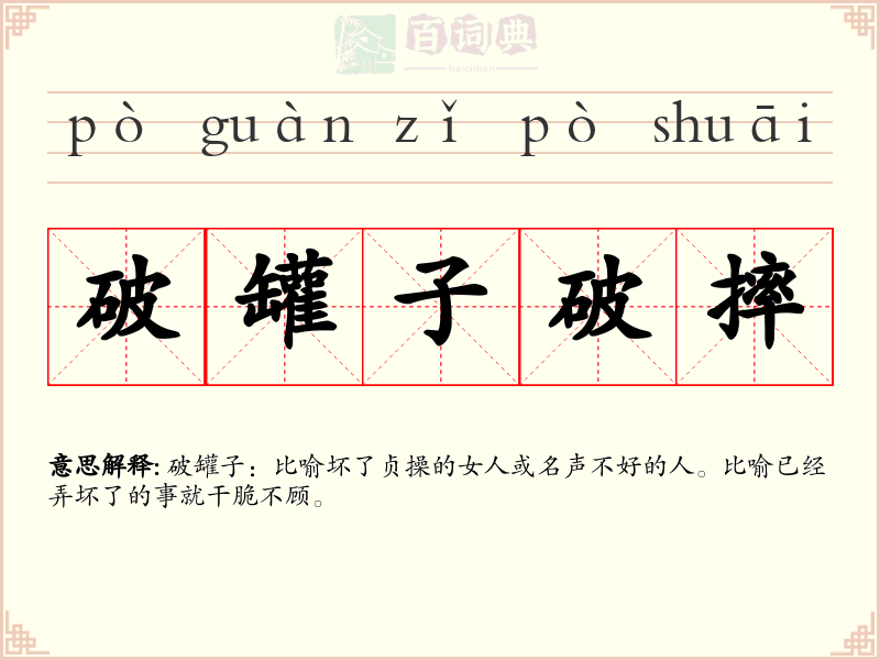 破罐子破摔
