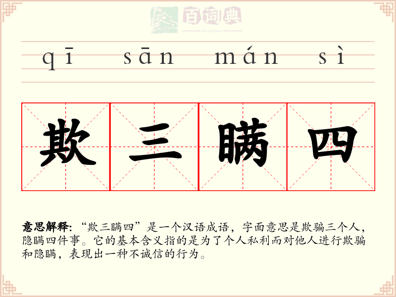 欺三瞒四
