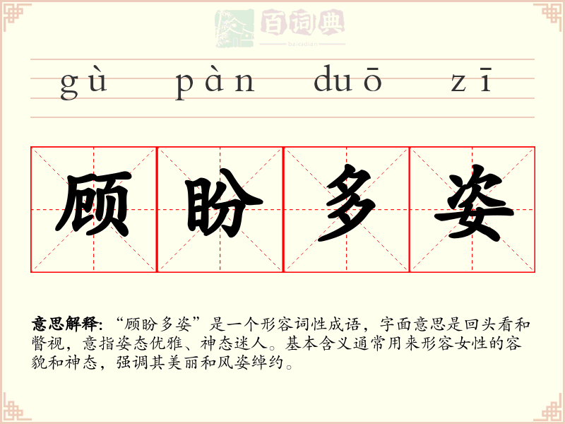 顾盼多姿