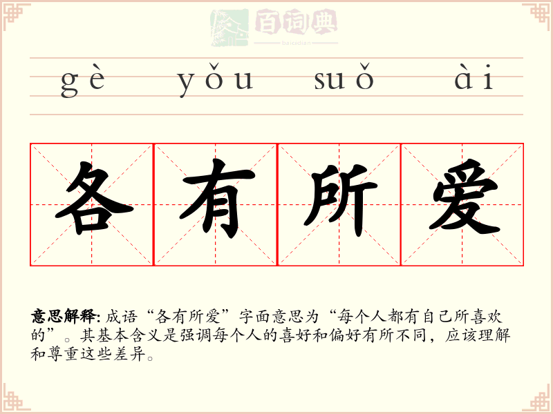 各有所爱