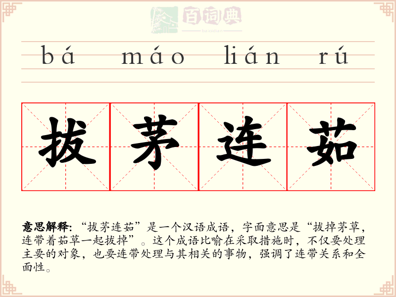 拔茅连茹