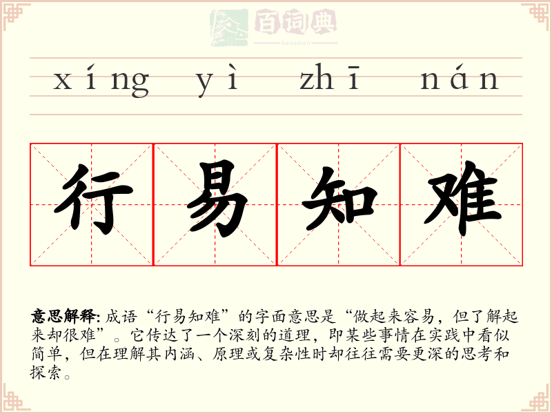 行易知难
