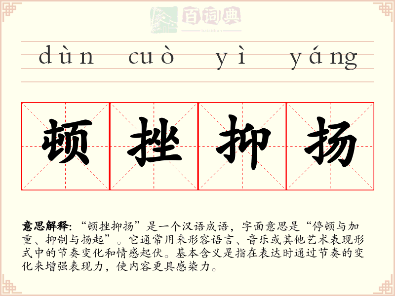 顿挫抑扬
