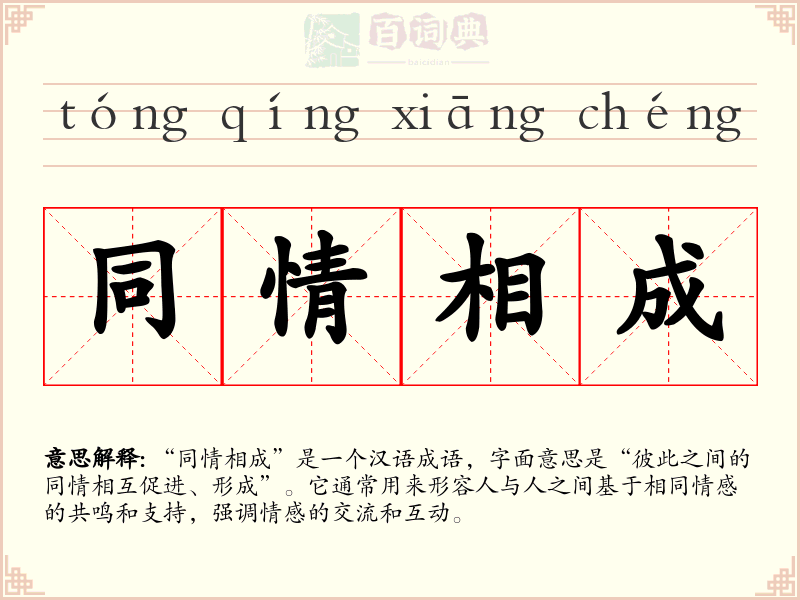 同情相成