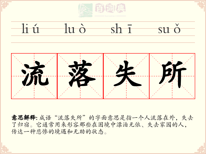 流落失所