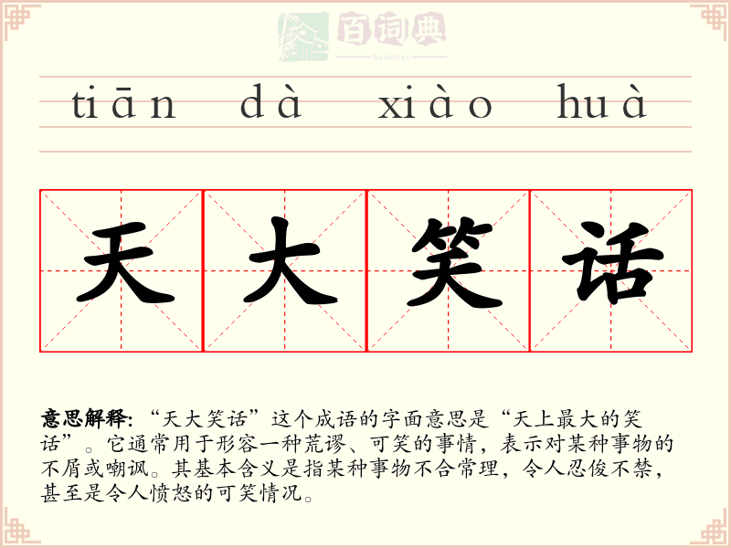 天大笑话
